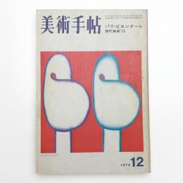 美術手帖　1973年12月号