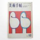美術手帖　1973年12月号