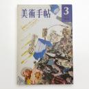 美術手帖　1974年3月号