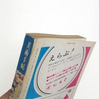 美術手帖　1974年3月号