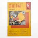 美術手帖　1974年6月号