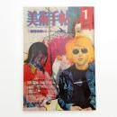 美術手帖　1975年1月号