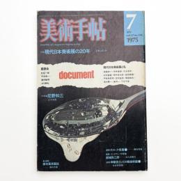 美術手帖　1975年7月号
