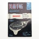 美術手帖　1975年7月号