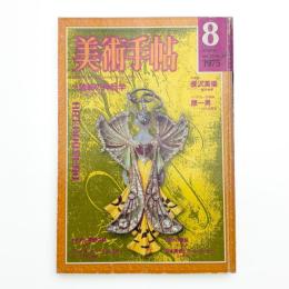 美術手帖　1975年8月号
