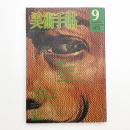 美術手帖　1975年9月号