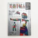 美術手帖　1975年11月号