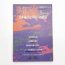 美術手帖　1984年5月号増刊