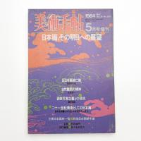 美術手帖　1984年5月号増刊