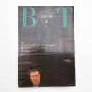 美術手帖　1991年3月号