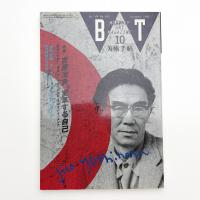 美術手帖　1992年10月号