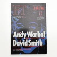 美術手帖　1994年8月号