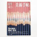 美術手帖　1999年4月号