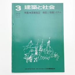 建築と社会　第59輯第3号