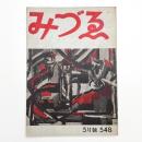 みづゑ　第548号
