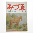 みづゑ　第536号