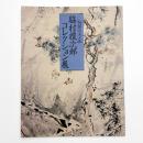 秘蔵の文人画 脇村禮次郎コレクション展