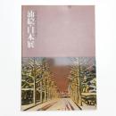 写真、舞妓、季語のある風景 油絵・日本展