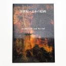 20世紀・日本の絵画 modernism and beyond