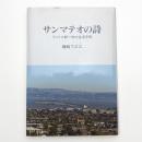 サンマテオの詩 アメリカ新一世の生活手記