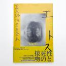 荒木経惟写真全集 第16巻 エロトス