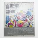 自転車讃歌