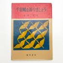 千羽鶴を折りましょう