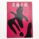 美術手帖　1963年1月号