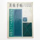 美術手帖　1960年7月号増刊