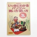 いっきにわかるパソコンの買い方・使い方