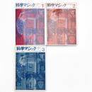 科学マジック 全3巻 揃