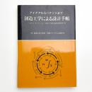 アイデアからパテントまで 創造工学による設計手順