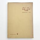 工業デザイン全書3/1 技術と材料 金属編