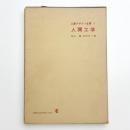 工業デザイン全書5 人間工学