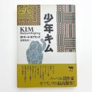 少年キム