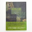 野性の蜜 キローガ短編集成