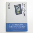 「ユリシーズ」案内 丸谷才一・誤訳の研究