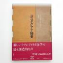コスタグアナ秘史