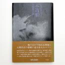 木造船