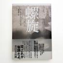 螺旋