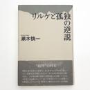 リルケと孤独の逆説