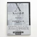 Xと云う患者 龍之介幻想