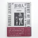 雲の住人 自伝=ヴィンセント・フェリーニ