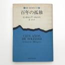 百年の孤独