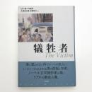 犠牲者