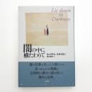 闇の中に横たわりて