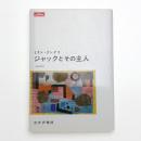 ジャックとその主人
