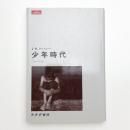 少年時代