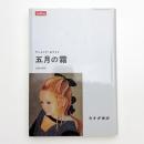 五月の霜