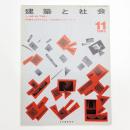 建築と社会　第64輯第11号